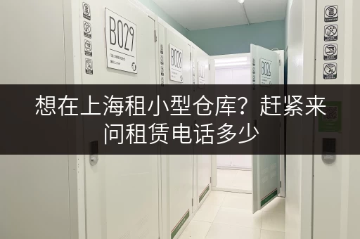 想在上海租小型仓库？赶紧来问租赁电话多少
