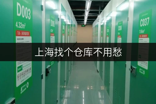 上海找个仓库不用愁，迷你考拉仓大小可选租期灵活