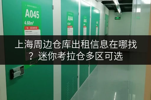 上海周边仓库出租信息在哪找？迷你考拉仓多区可选