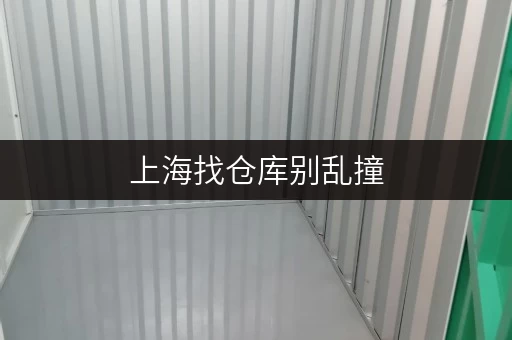 上海找仓库别乱撞，连锁小仓库无中介费超实惠