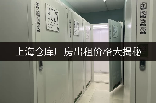 上海仓库厂房出租价格大揭秘,1 - 200 平任你选 上海仓库厂房出租价格大揭秘,1 - 200 平任你选