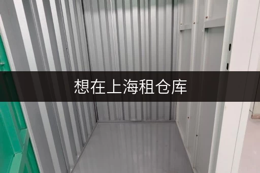 想在上海租仓库，一平方米的价格你得先清楚