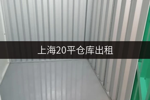 上海20平仓库出租，近地铁交通便利，租期灵活超划算