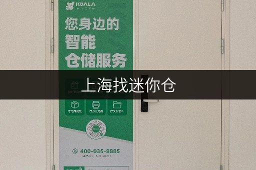 上海找迷你仓，迷你考拉仓服务贴心价格优