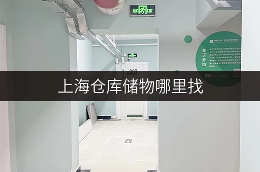 上海仓库储物哪里找，迷你考拉仓连锁经营无中介费