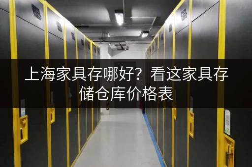 上海家具存哪好？看这家具存储仓库价格表，选考拉仓！