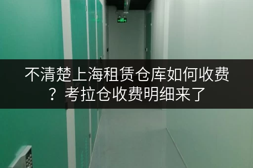 不清楚上海租赁仓库如何收费？考拉仓收费明细来了