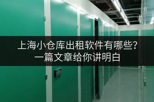 上海小仓库出租软件有哪些?一篇文章给你讲明白 上海小仓库出租软件有哪些?一篇文章给你讲明白