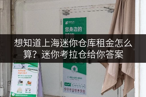 想知道上海迷你仓库租金怎么算？迷你考拉仓给你答案