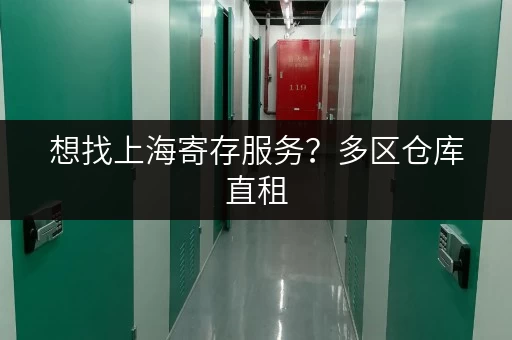 想找上海寄存服务?多区仓库直租,无中介费超划算 想找上海寄存服务?多区仓库直租,无中介费超划算