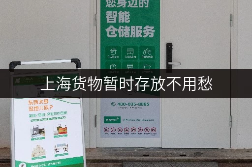 上海货物暂时存放不用愁，迷你考拉仓一站式服务解难题