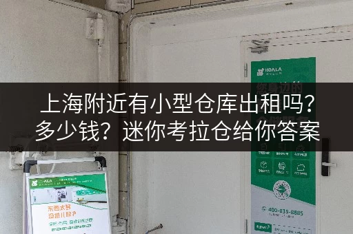 上海附近有小型仓库出租吗?多少钱?迷你考拉仓给你答案 上海附近有小型仓库出租吗?多少钱?迷你考拉仓给你答案