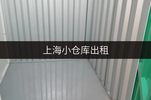 上海小仓库出租，哪个平台能让你省心又省力？