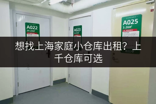 想找上海家庭小仓库出租？上千仓库可选，一人一仓超私密