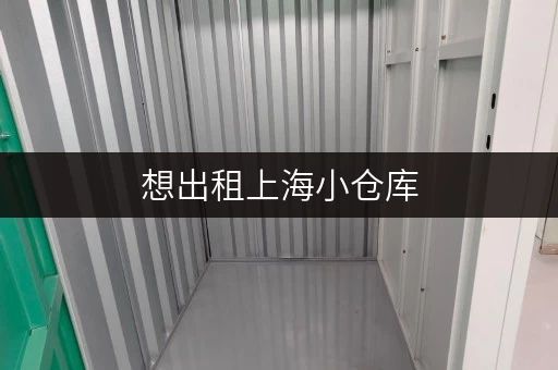 想出租上海小仓库，费用怎么算心里要有数
