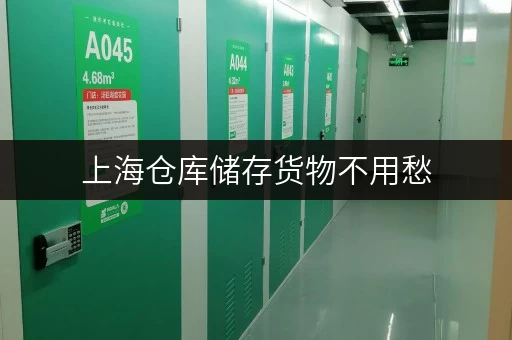 上海仓库储存货物不用愁，迷你考拉仓一站式服务解难题