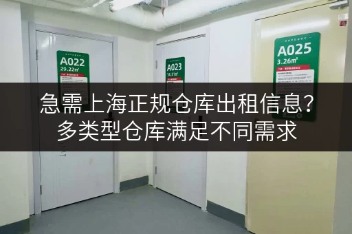 急需上海正规仓库出租信息？多类型仓库满足不同需求