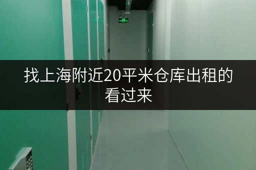 找上海附近20平米仓库出租的看过来，环境超棒