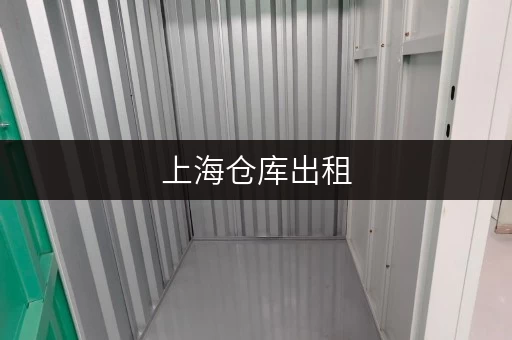 上海仓库出租,24小时监控,空调开放防潮,适合存放各类货物 上海仓库出租,24小时监控,空调开放防潮,适合存放各类货物