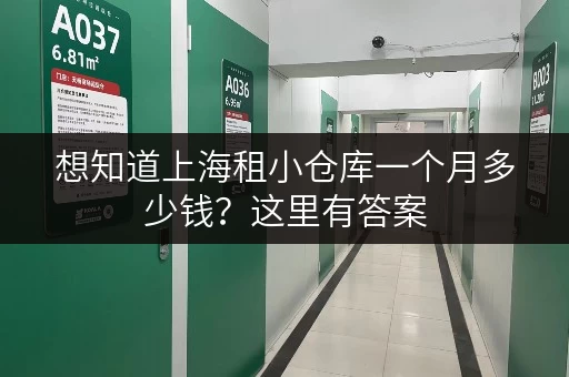 想知道上海租小仓库一个月多少钱？这里有答案