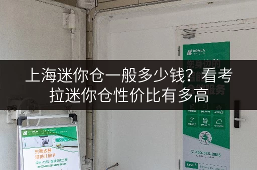 上海迷你仓一般多少钱？看考拉迷你仓性价比有多高