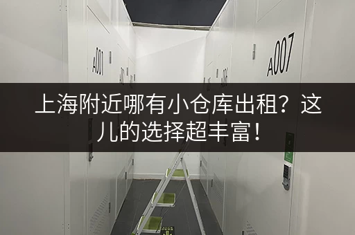 上海附近哪有小仓库出租？这儿的选择超丰富！