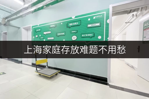 上海家庭存放难题不用愁，迷你考拉仓一站式搞定