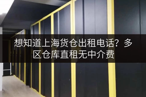 想知道上海货仓出租电话?多区仓库直租无中介费 想知道上海货仓出租电话?多区仓库直租无中介费
