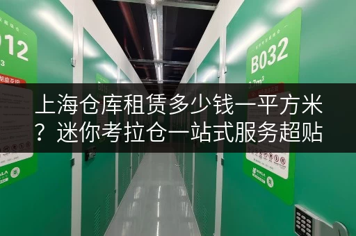 上海仓库租赁多少钱一平方米?迷你考拉仓一站式服务超贴心 上海仓库租赁多少钱一平方米?迷你考拉仓一站式服务超贴心