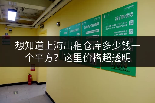 想知道上海出租仓库多少钱一个平方？这里价格超透明