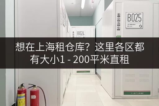 想在上海租仓库？这里各区都有大小1 - 200平米直租