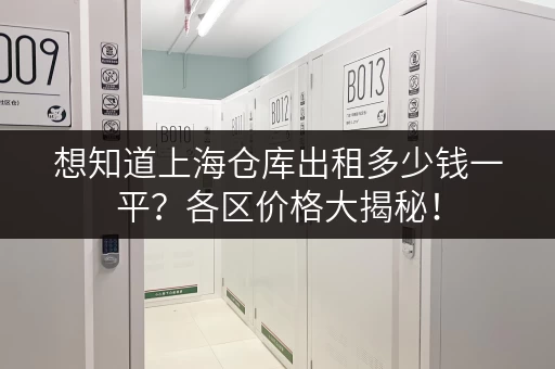 想知道上海仓库出租多少钱一平？各区价格大揭秘！