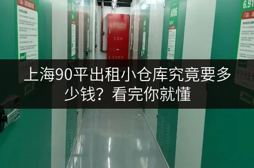 上海90平出租小仓库究竟要多少钱？看完你就懂