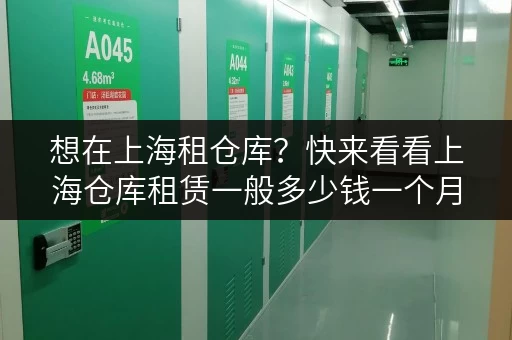 想在上海租仓库？快来看看上海仓库租赁一般多少钱一个月
