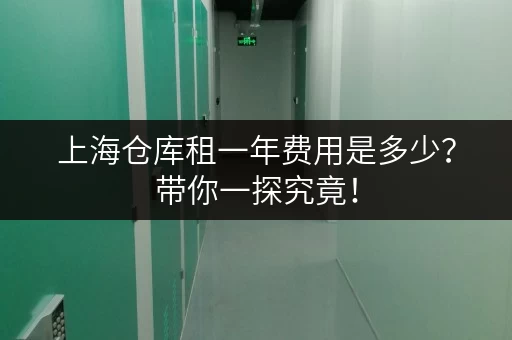 上海仓库租一年费用是多少?带你一探究竟! 上海仓库租一年费用是多少?带你一探究竟!