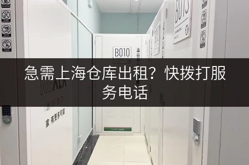 急需上海仓库出租？快拨打服务电话，大小仓库任你选