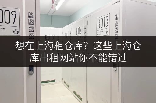 想在上海租仓库？这些上海仓库出租网站你不能错过