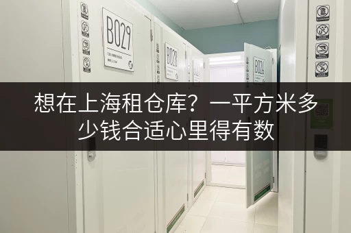 想在上海租仓库?一平方米多少钱合适心里得有数 想在上海租仓库?一平方米多少钱合适心里得有数