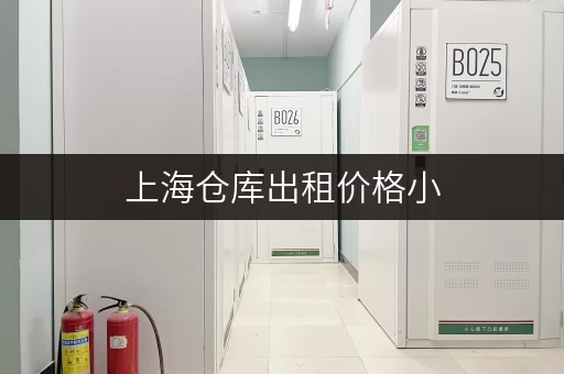 上海仓库出租价格小，多区直租无中介费，个人企业都能用