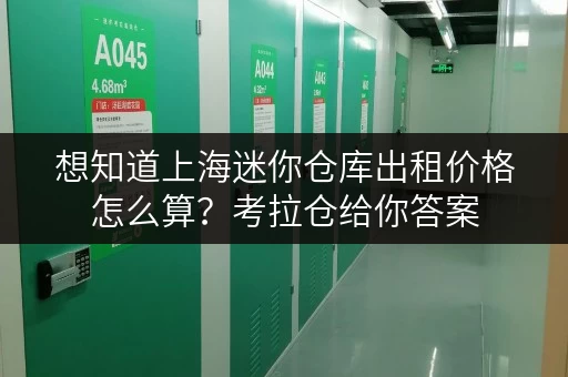想知道上海迷你仓库出租价格怎么算?考拉仓给你答案 想知道上海迷你仓库出租价格怎么算?考拉仓给你答案