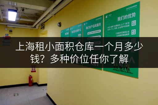 上海租小面积仓库一个月多少钱？多种价位任你了解