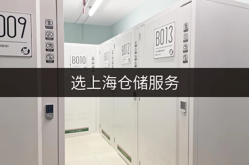 选上海仓储服务，专人管理，无中介费超划算