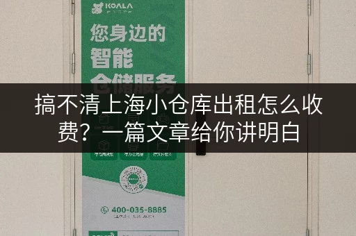 搞不清上海小仓库出租怎么收费？一篇文章给你讲明白