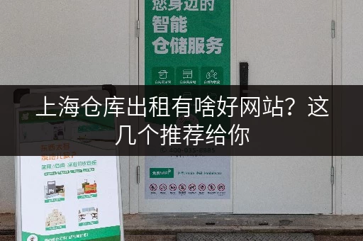 上海仓库出租有啥好网站？这几个推荐给你