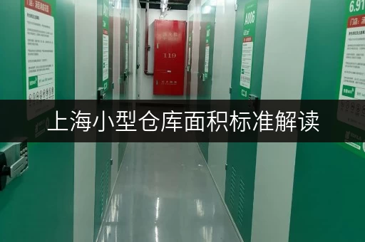上海小型仓库面积标准解读，迷你考拉仓满足需求