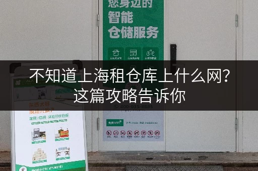 不知道上海租仓库上什么网？这篇攻略告诉你