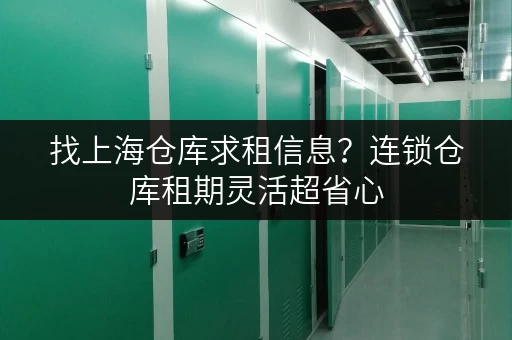 找上海仓库求租信息？连锁仓库租期灵活超省心