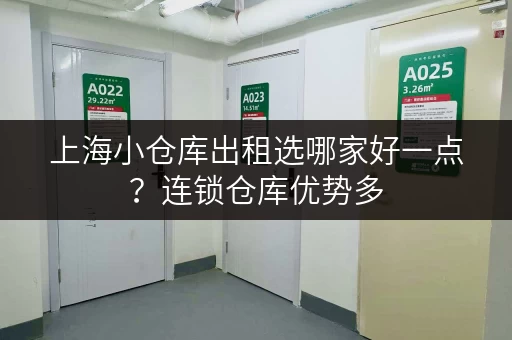 上海小仓库出租选哪家好一点？连锁仓库优势多
