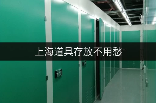 上海道具存放不用愁，迷你考拉仓一站式服务解难题
