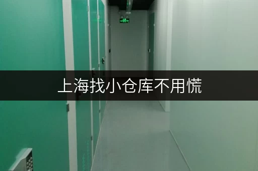 上海找小仓库不用慌，迷你考拉仓交通便利随存随取